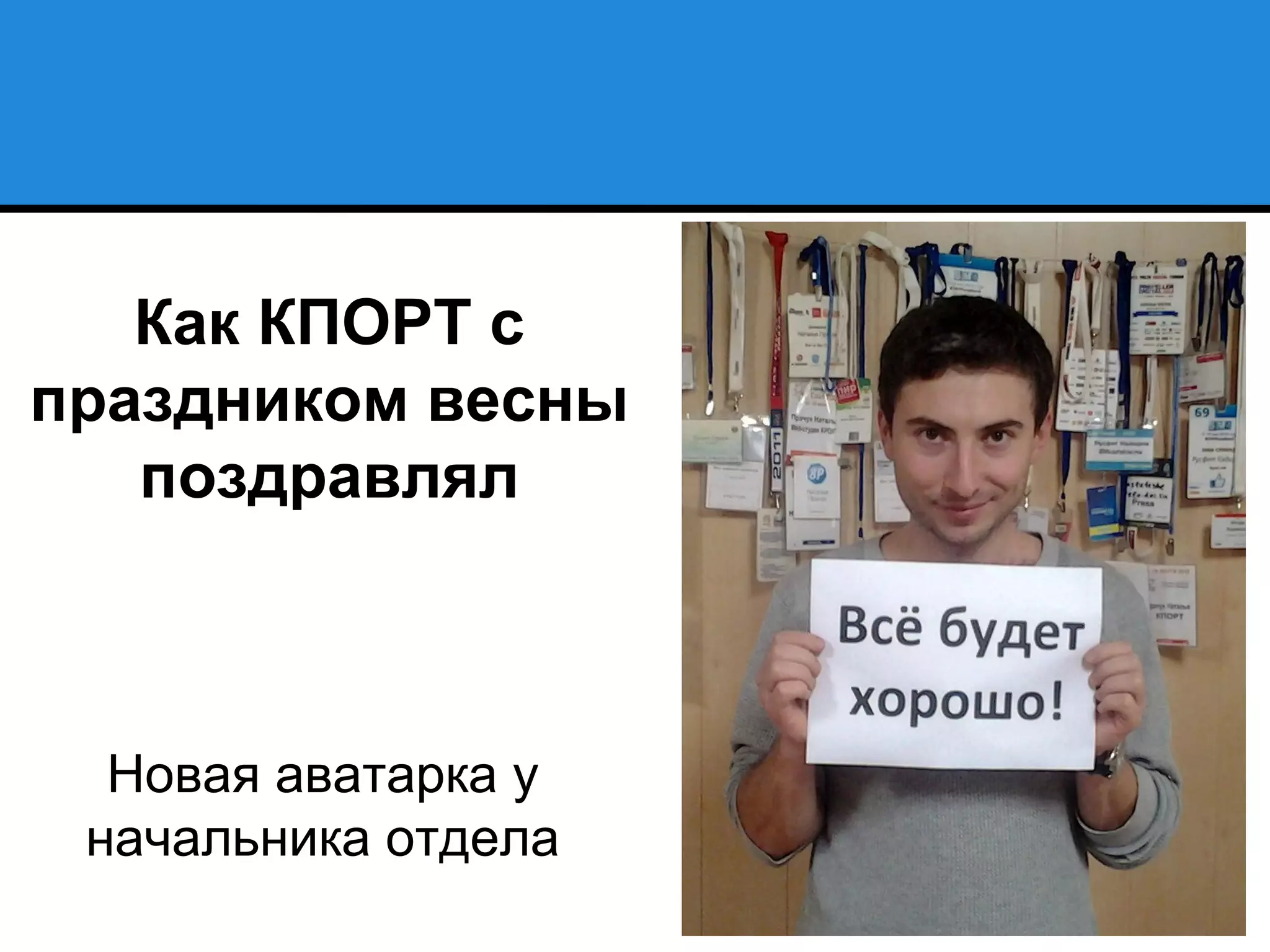 Как КПОРТ с
праздником весны
поздравлял
Новая аватарка у
начальника отдела
 