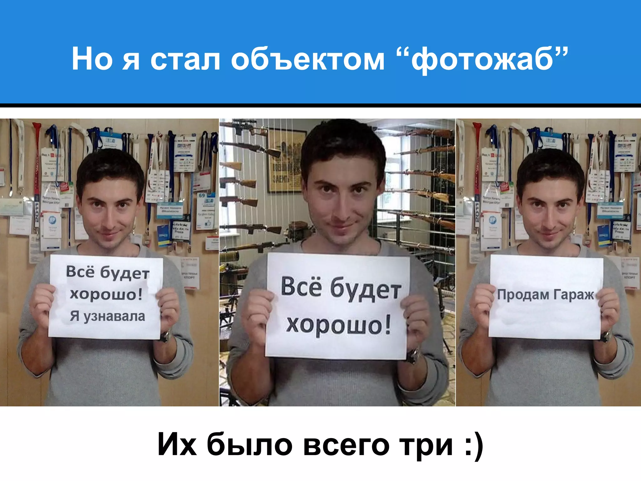 Но я стал объектом “фотожаб”
Их было всего три :)
 