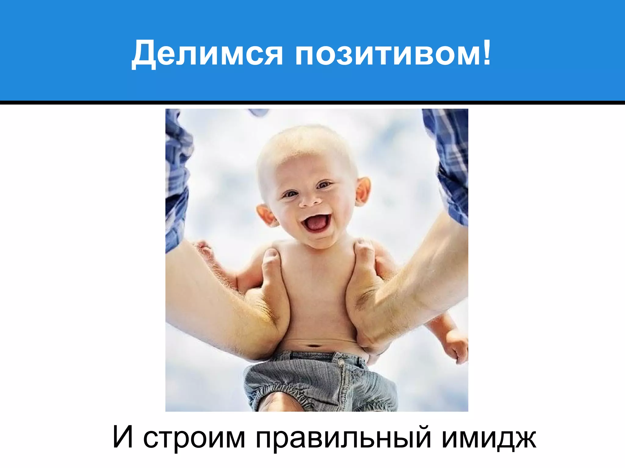 Делимся позитивом!
И строим правильный имидж
 