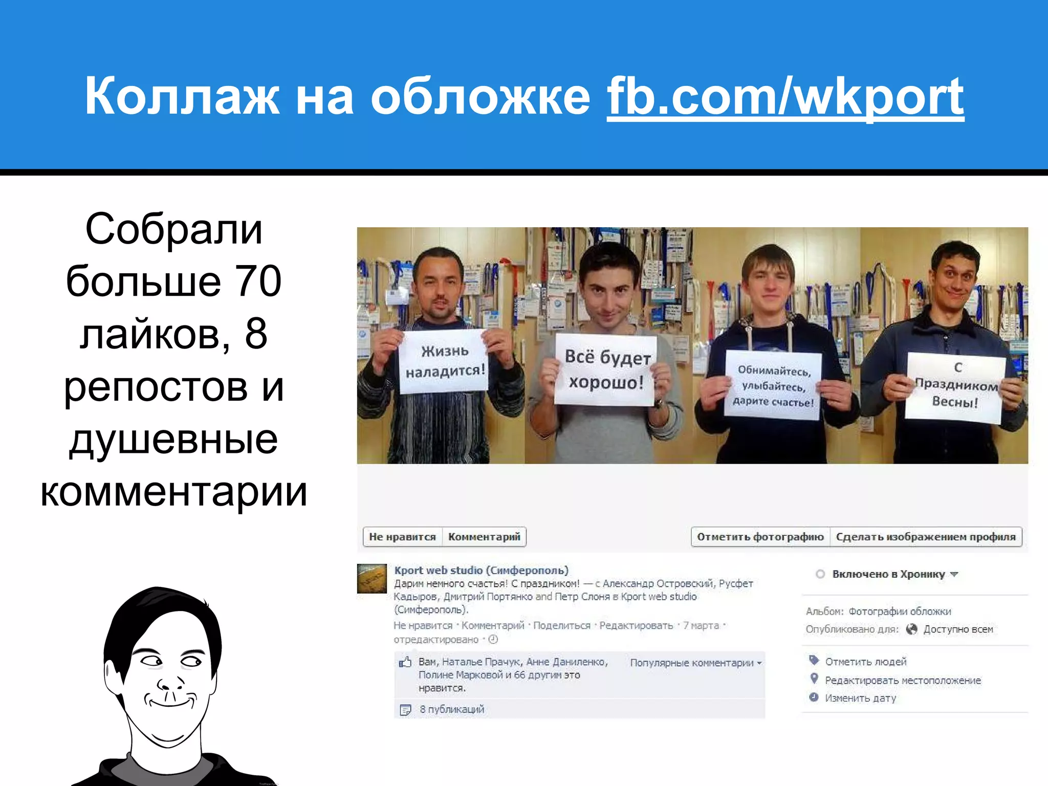 Коллаж на обложке fb.com/wkport
Собрали
больше 70
лайков, 8
репостов и
душевные
комментарии
 