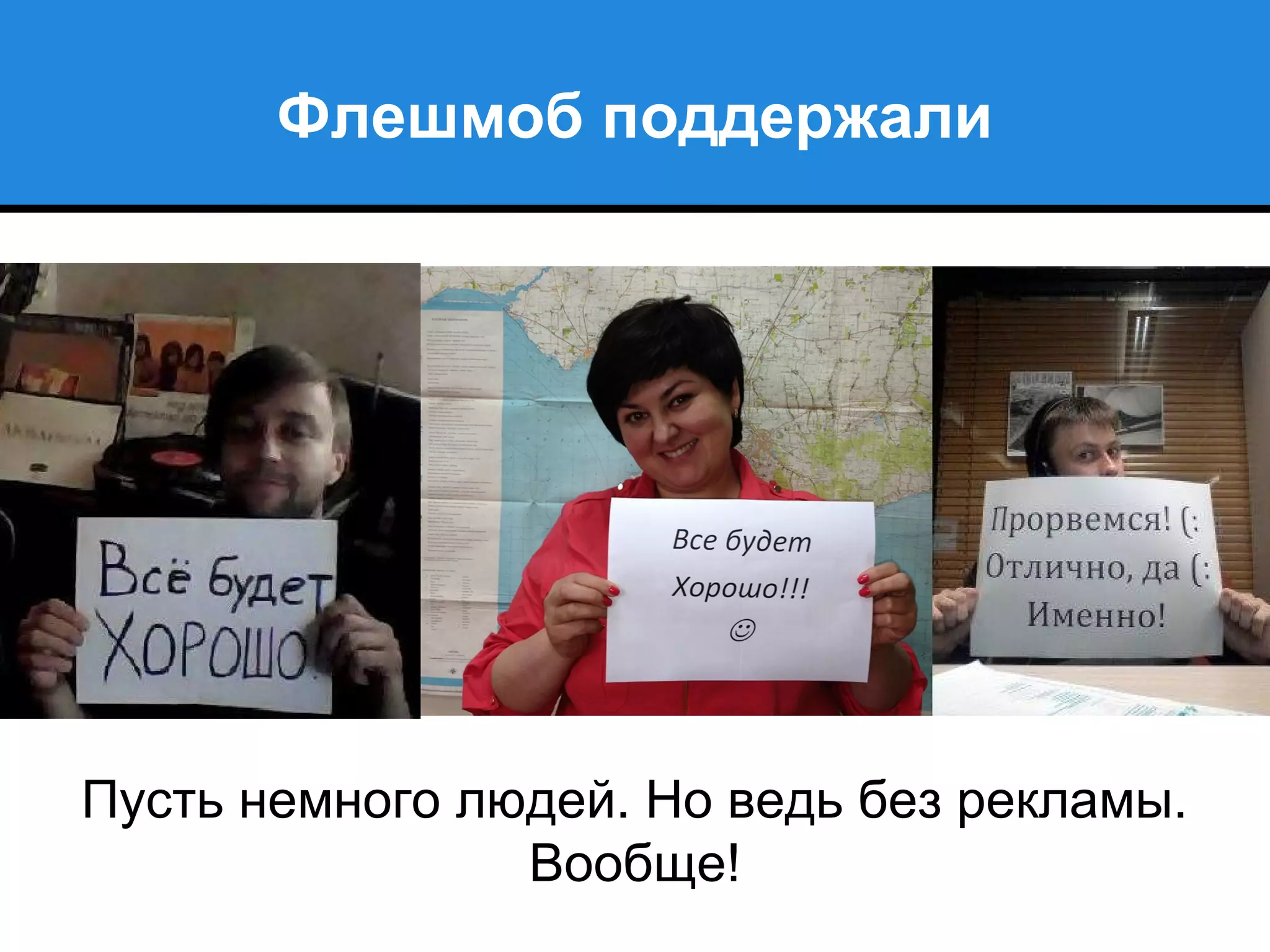 Флешмоб поддержали
Пусть немного людей. Но ведь без рекламы.
Вообще!
 