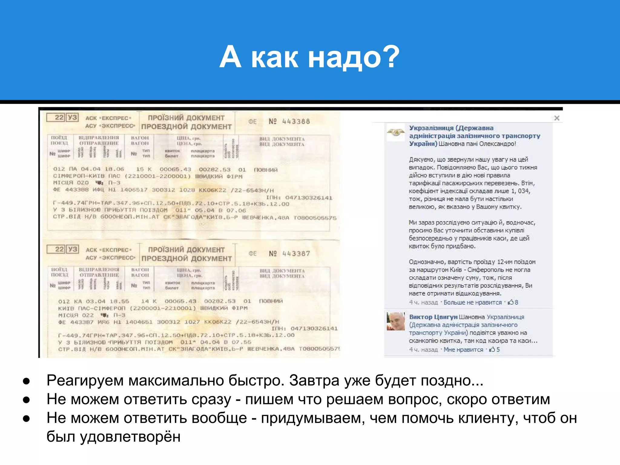 А как надо?
● Реагируем максимально быстро. Завтра уже будет поздно...
● Не можем ответить сразу - пишем что решаем вопрос, скоро ответим
● Не можем ответить вообще - придумываем, чем помочь клиенту, чтоб он
был удовлетворён
 