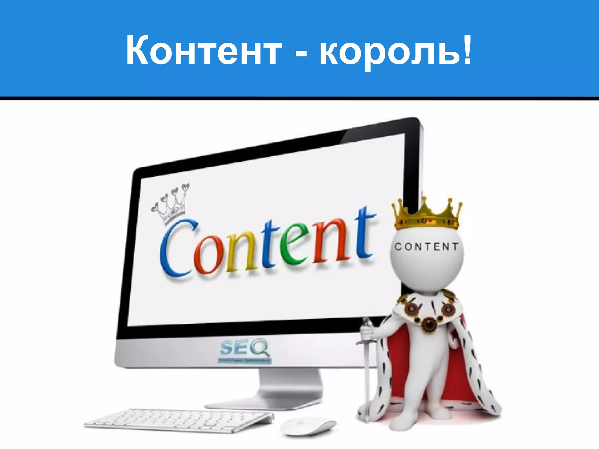 Контент - король!
 
