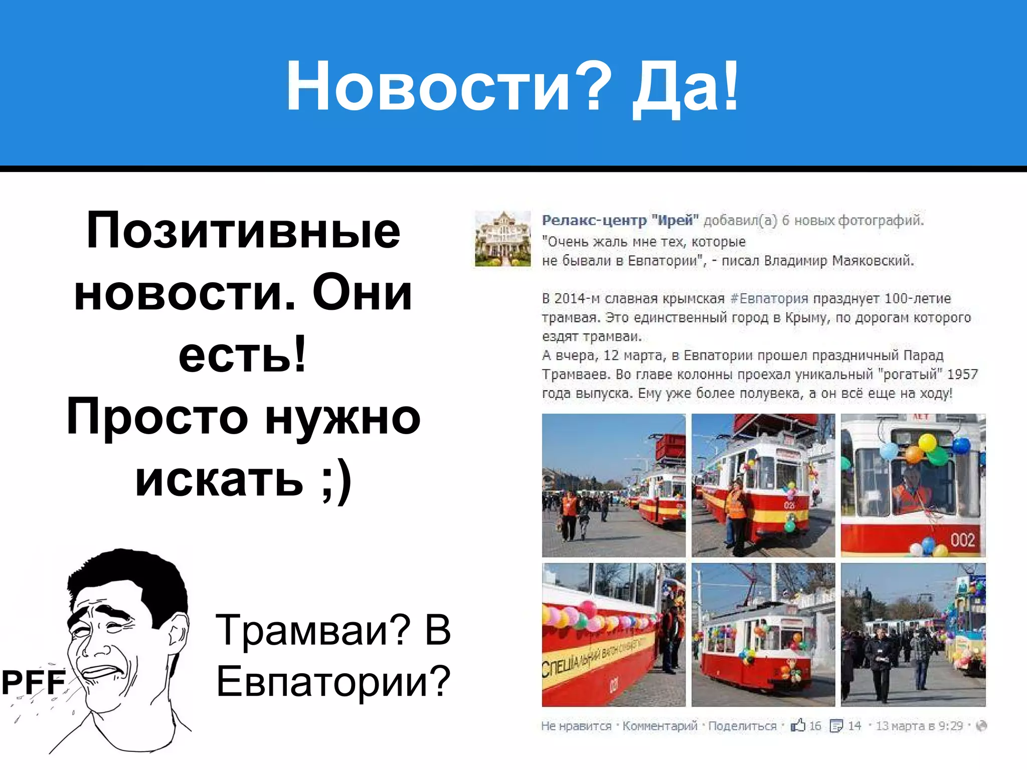 Новости? Да!
Позитивные
новости. Они
есть!
Просто нужно
искать ;)
Трамваи? В
Евпатории?
 