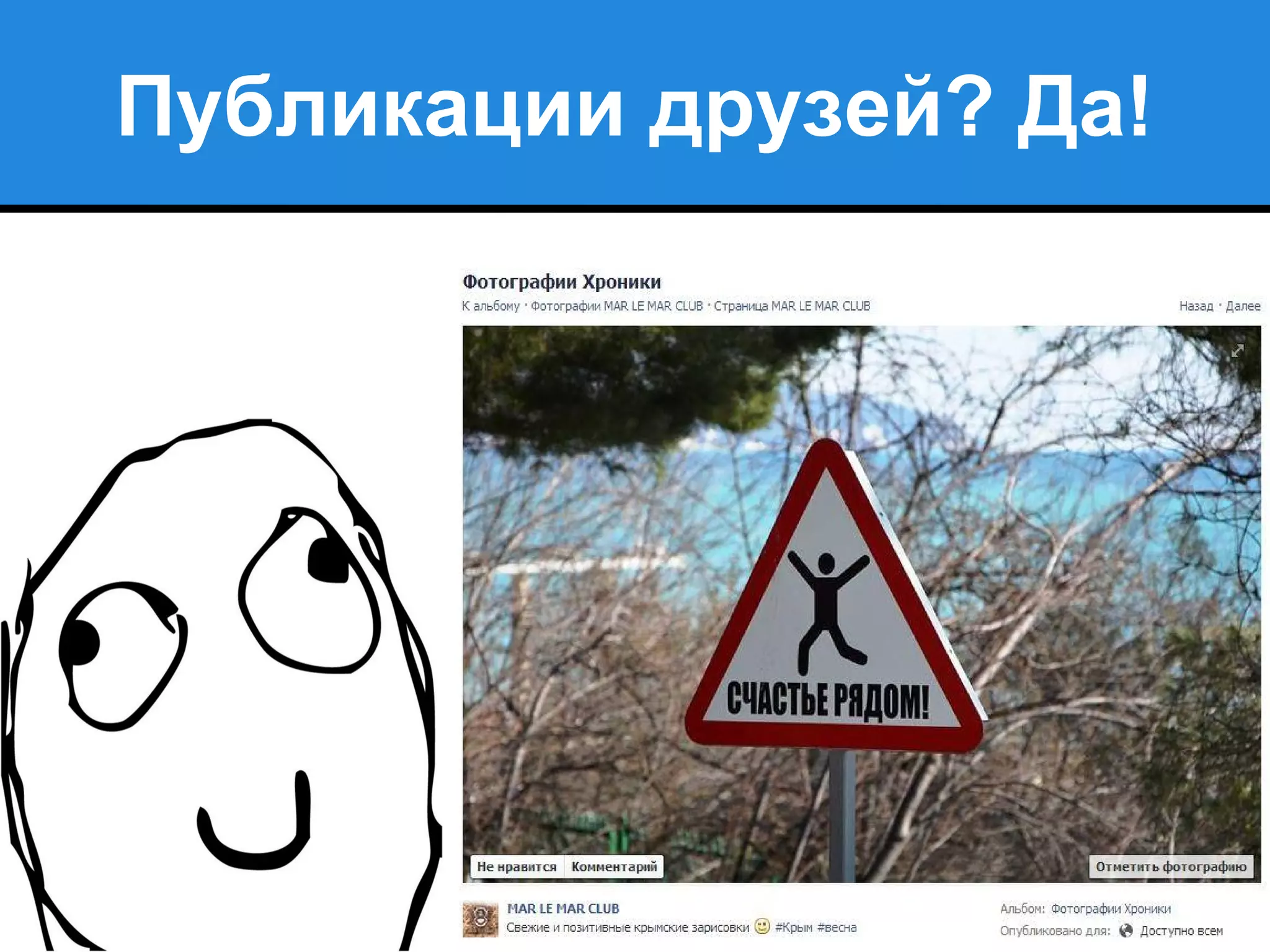 Публикации друзей? Да!
 