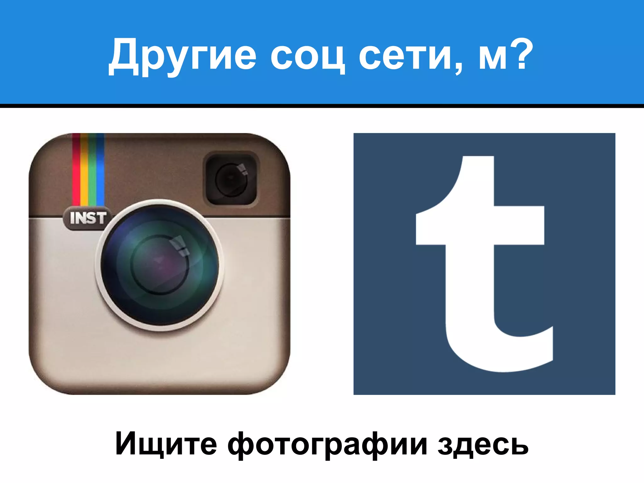 Другие соц сети, м?
Ищите фотографии здесь
 