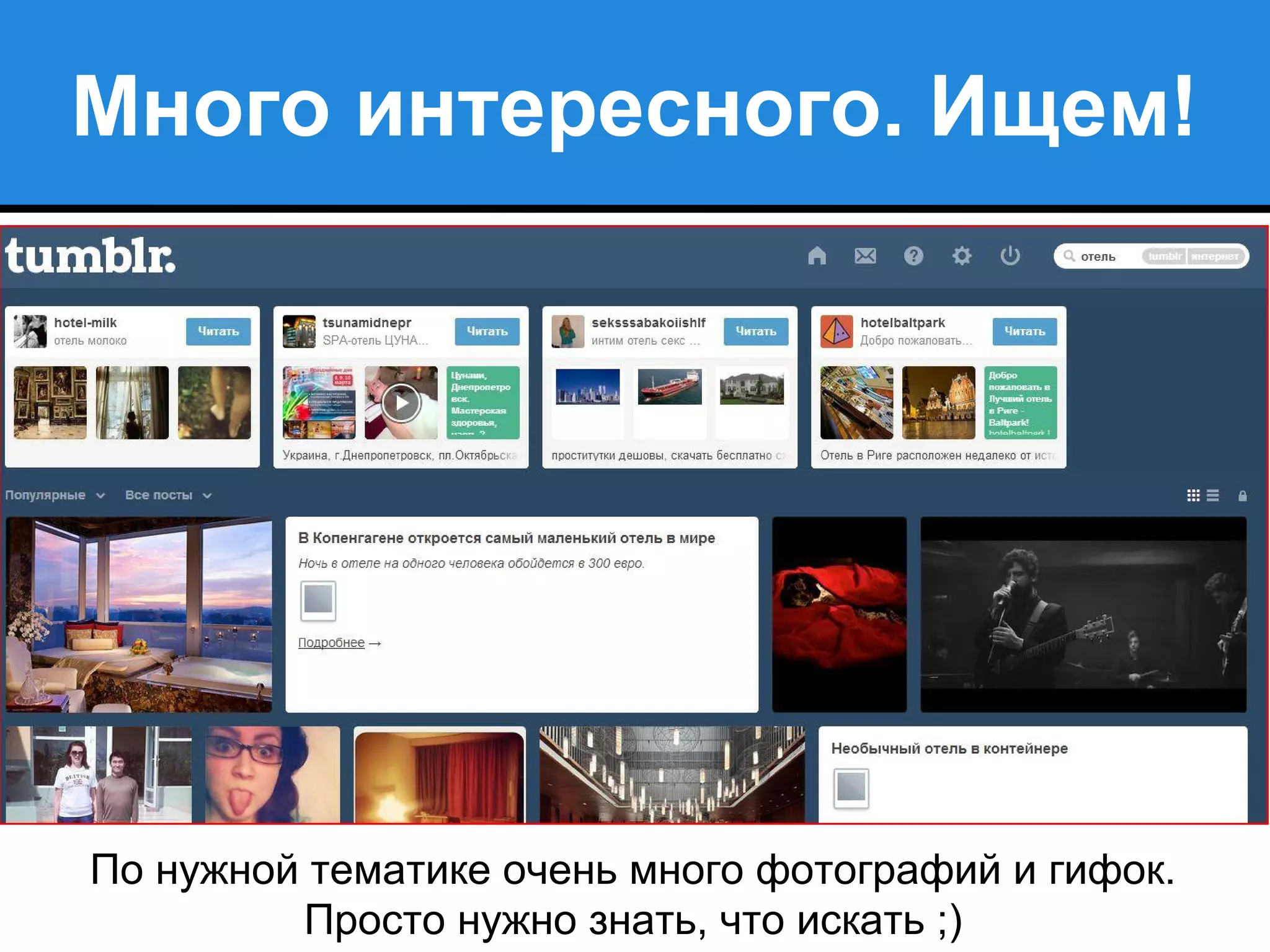 Много интересного. Ищем!
По нужной тематике очень много фотографий и гифок.
Просто нужно знать, что искать ;)
 