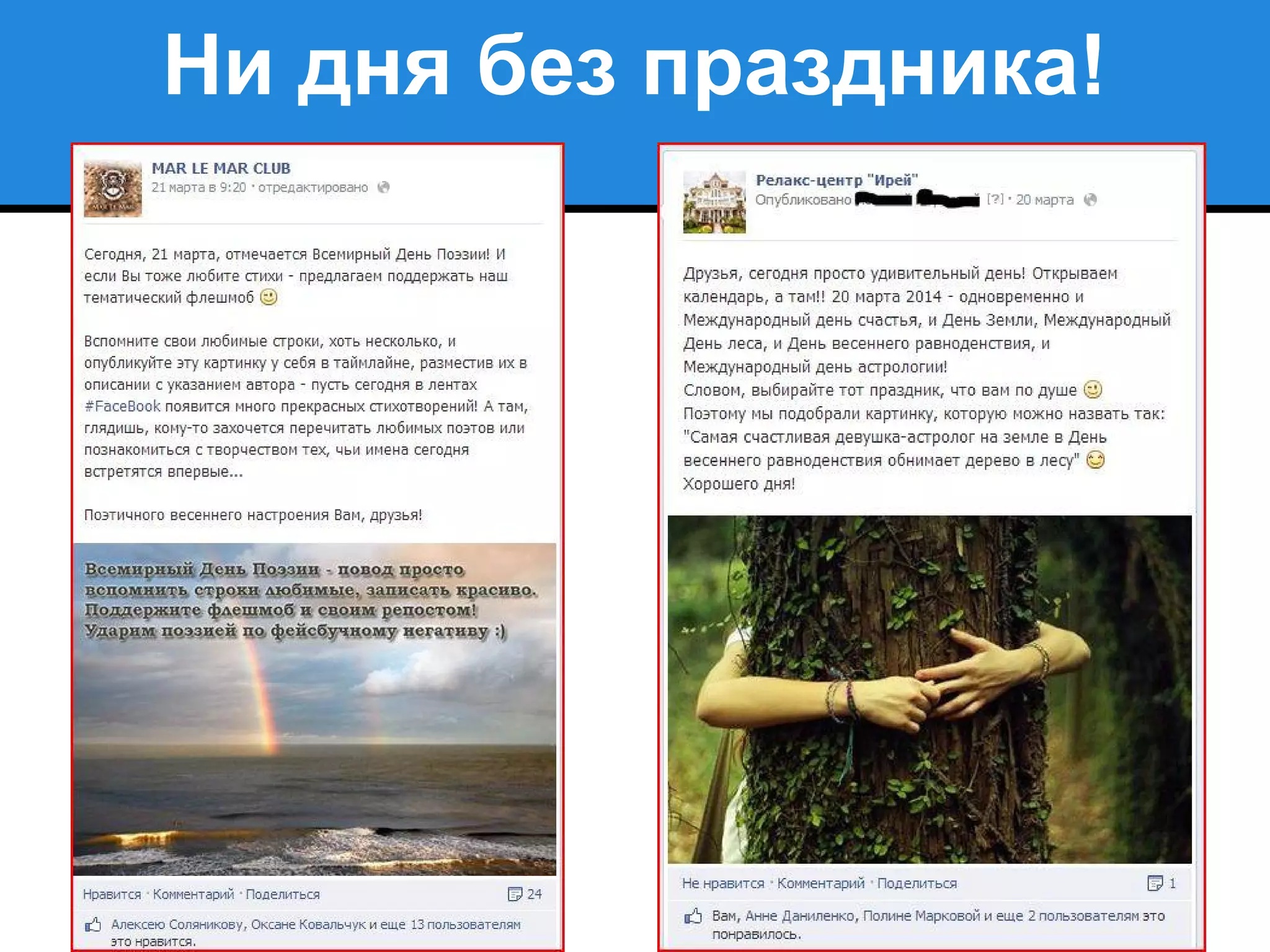 Ни дня без праздника!
 