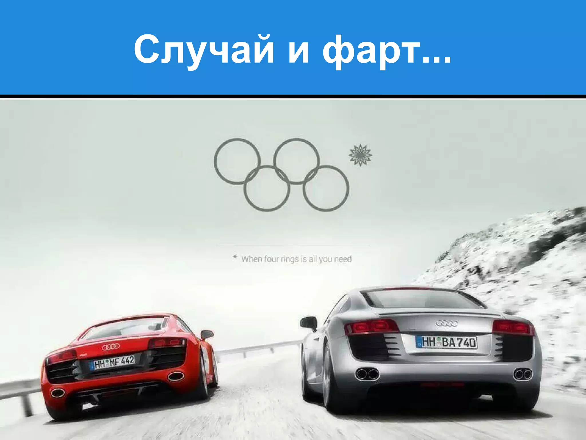 Случай и фарт...
 