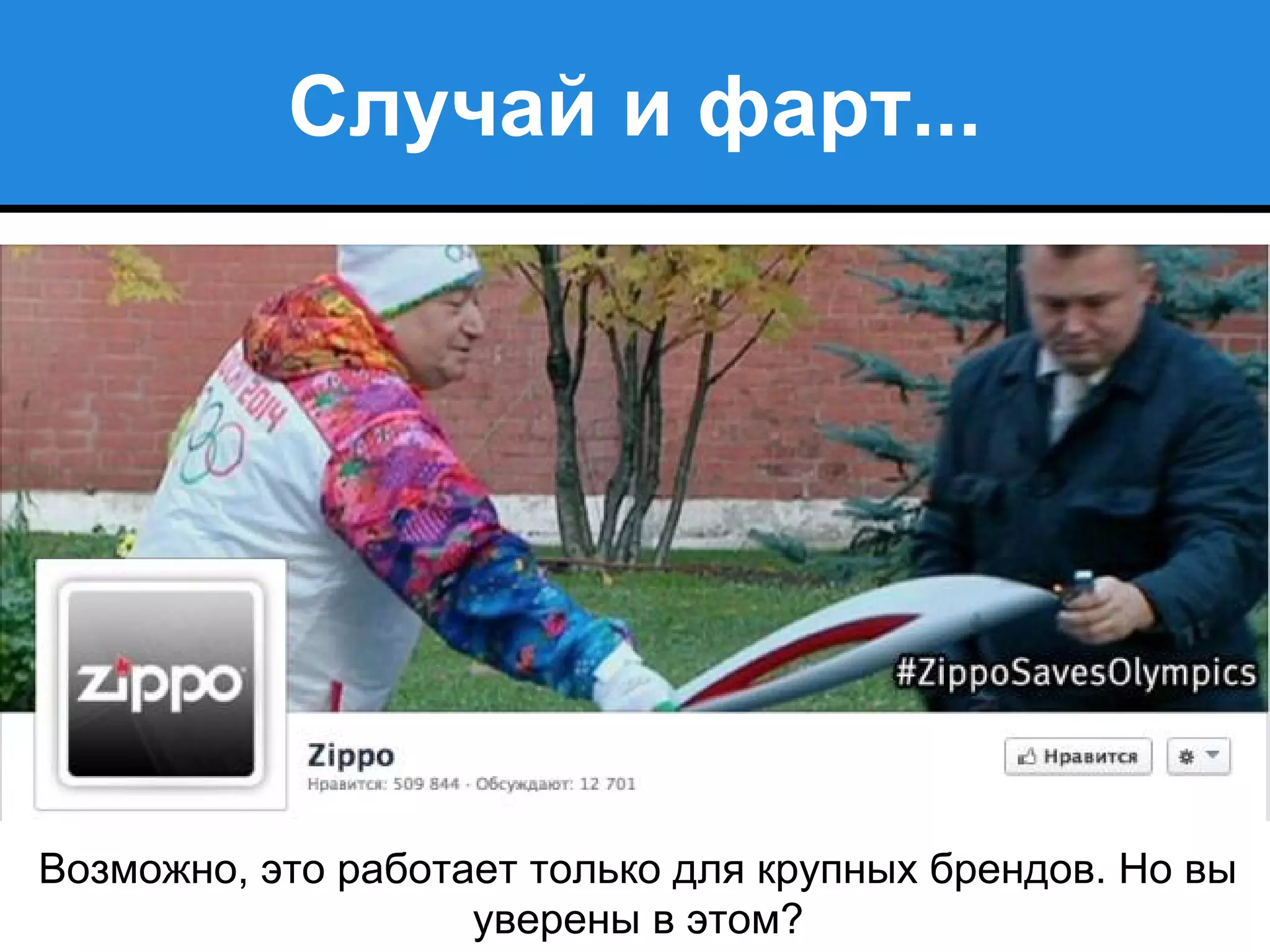 Случай и фарт...
Возможно, это работает только для крупных брендов. Но вы
уверены в этом?
 