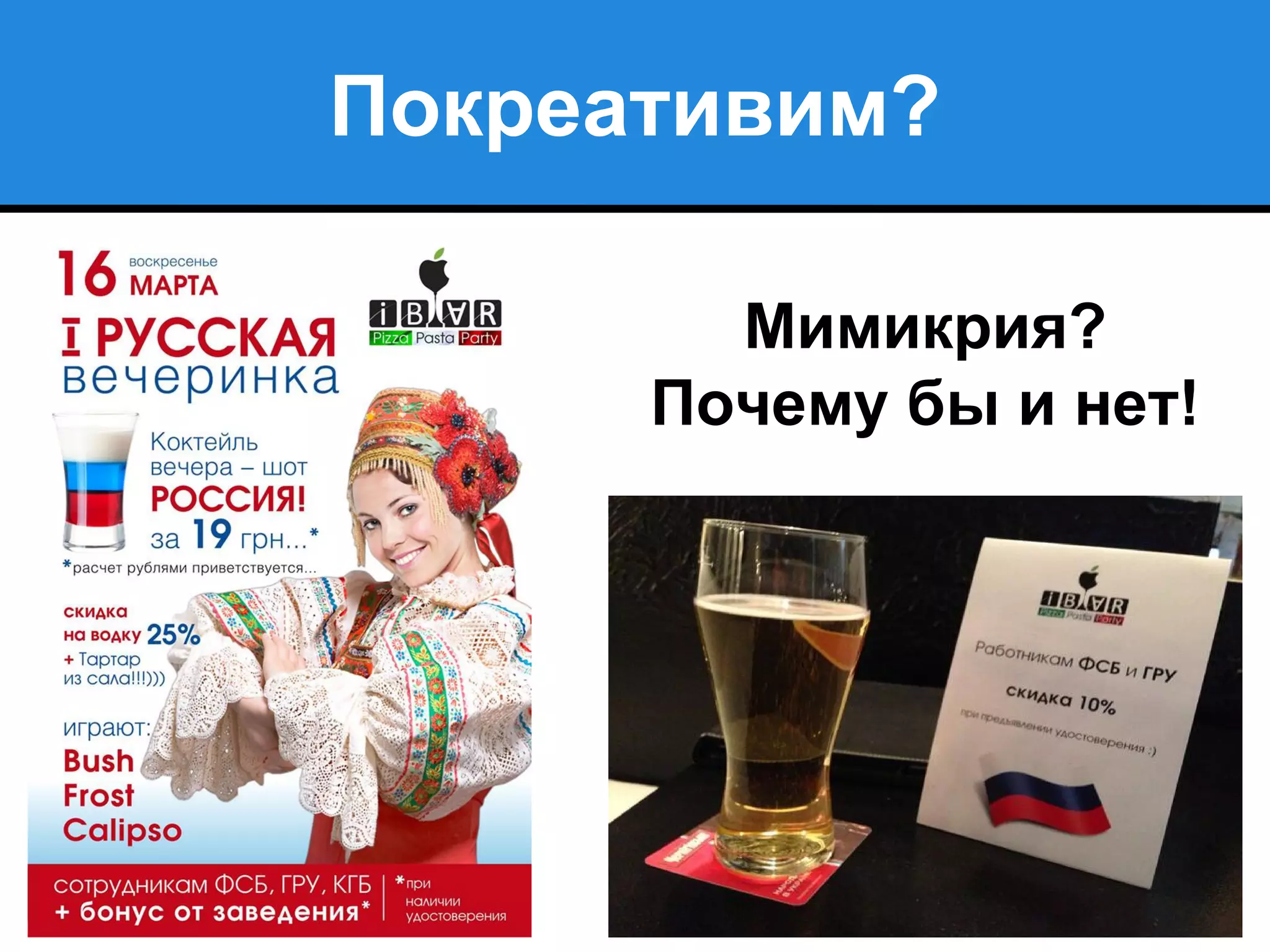 Покреативим?
Мимикрия?
Почему бы и нет!
 