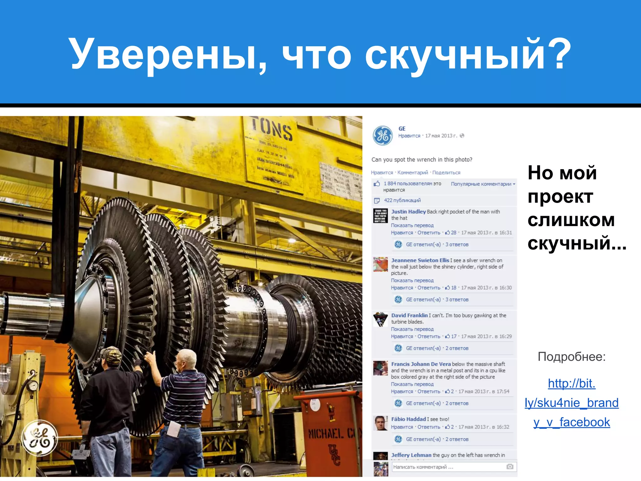 Уверены, что скучный?
Но мой
проект
слишком
скучный...
Подробнее:
http://bit.
ly/sku4nie_brand
y_v_facebook
 