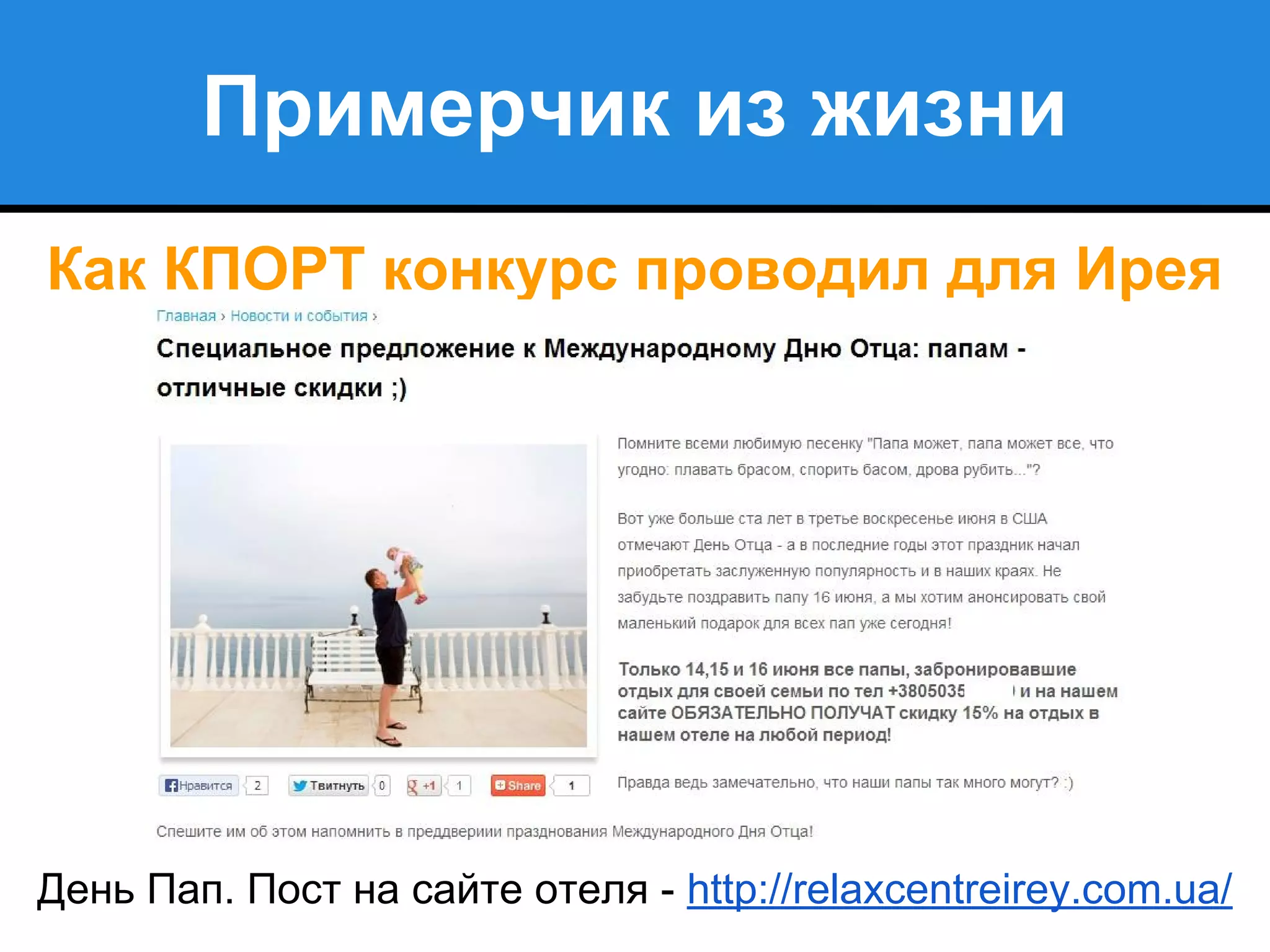 Примерчик из жизни
Как КПОРТ конкурс проводил для Ирея
День Пап. Пост на сайте отеля - http://relaxcentreirey.com.ua/
 
