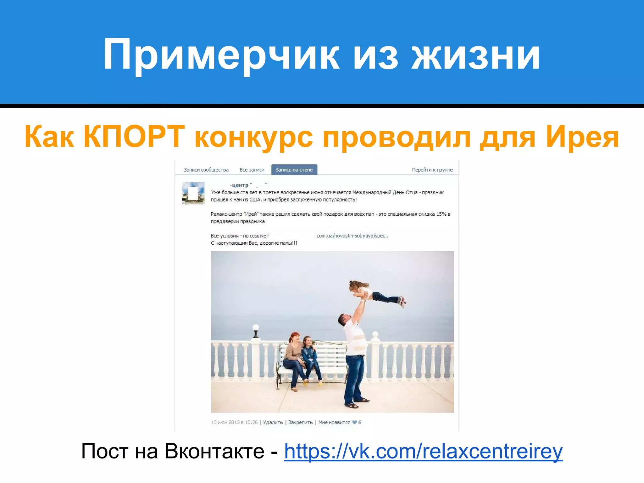 Примерчик из жизни
Как КПОРТ конкурс проводил для Ирея
Пост на Вконтакте - https://vk.com/relaxcentreirey
 