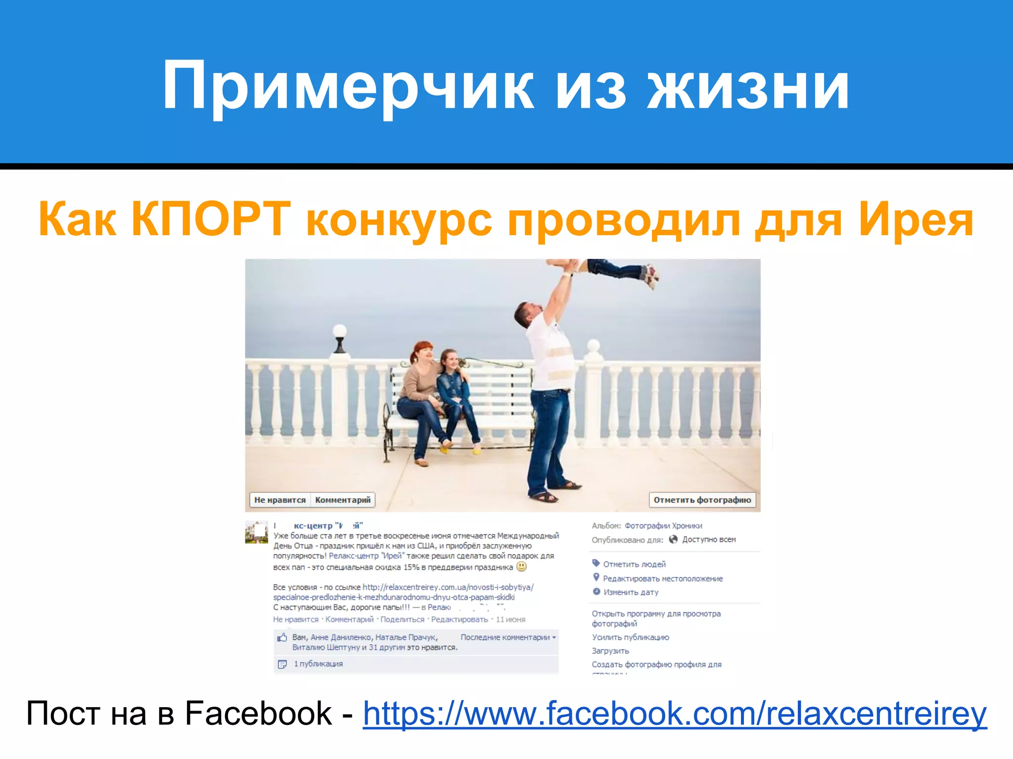 Примерчик из жизни
Как КПОРТ конкурс проводил для Ирея
Пост на в Facebook - https://www.facebook.com/relaxcentreirey
 