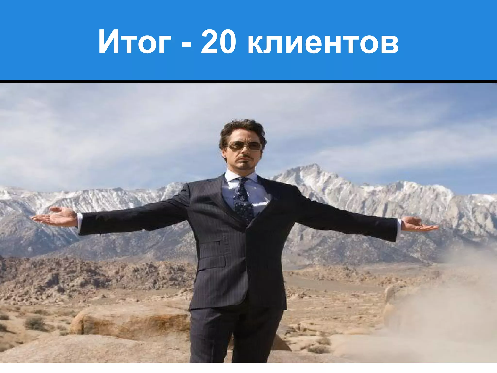 Итог - 20 клиентов
 
