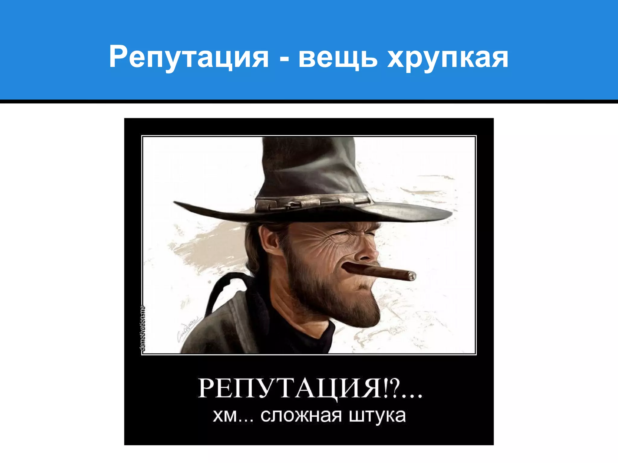 Репутация - вещь хрупкая
 