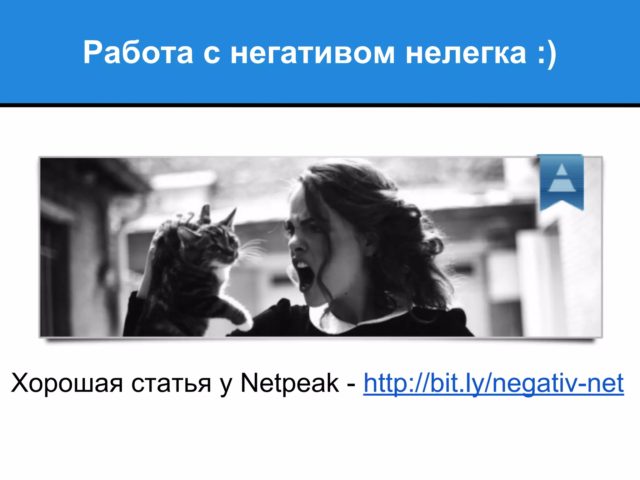 Работа с негативом нелегка :)
Хорошая статья у Netpeak - http://bit.ly/negativ-net
 
