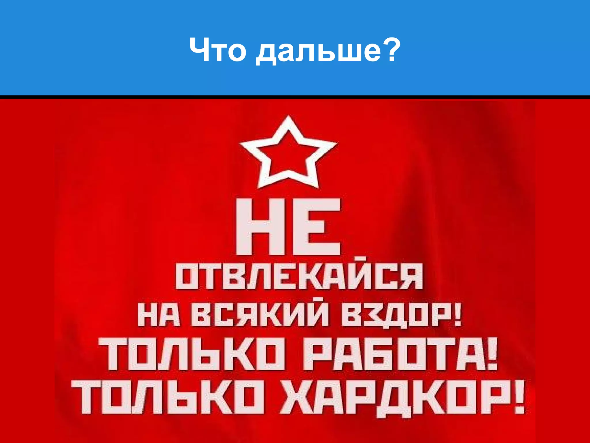 Что дальше?
 