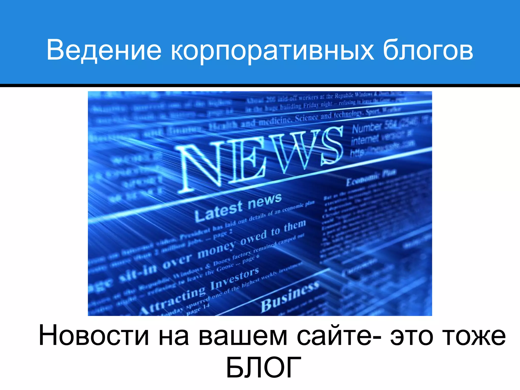 Ведение корпоративных блогов
Новости на вашем сайте- это тоже
БЛОГ
 