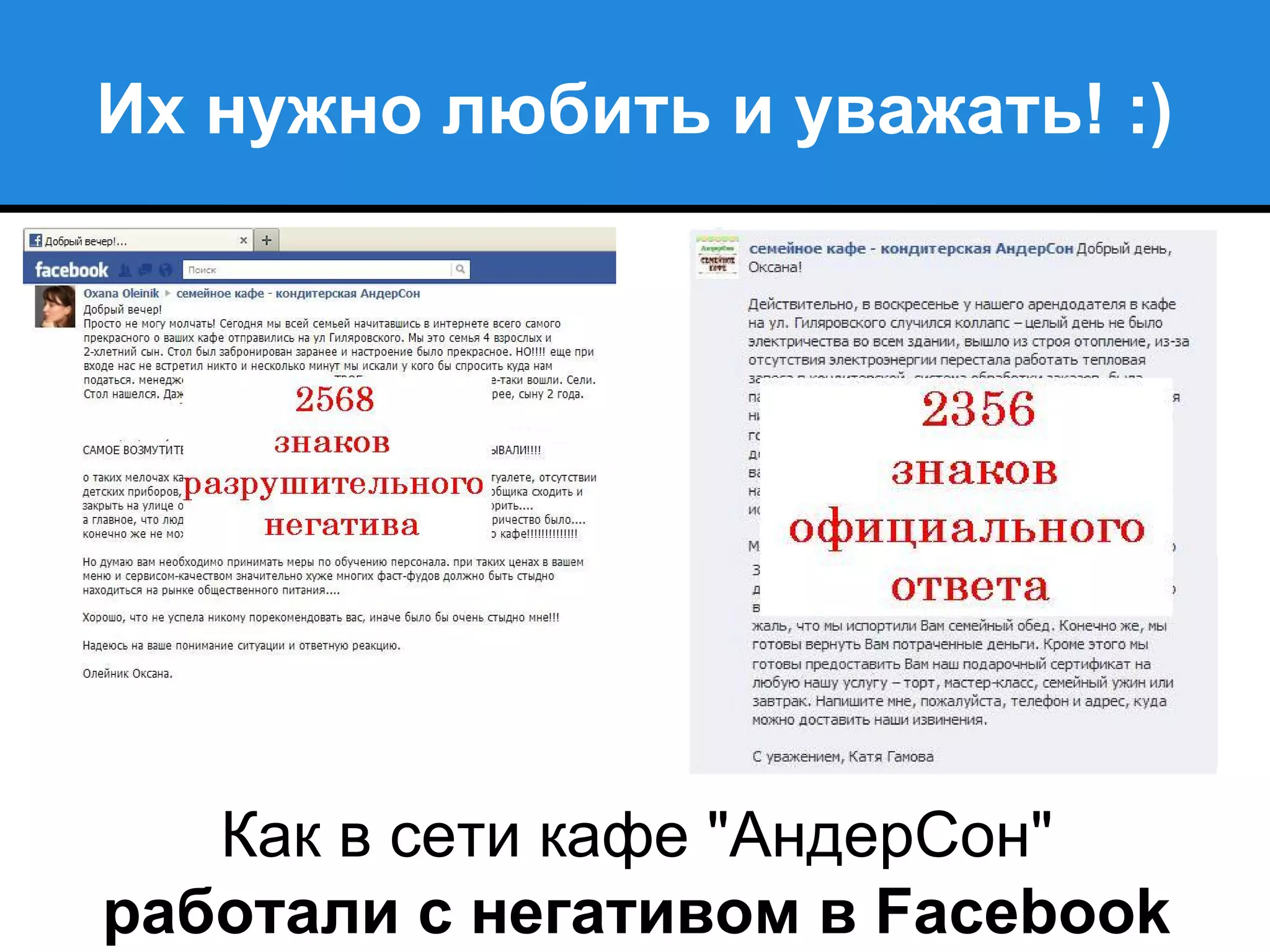 Их нужно любить и уважать! :)
Как в сети кафе "АндерСон"
работали с негативом в Facebook
 