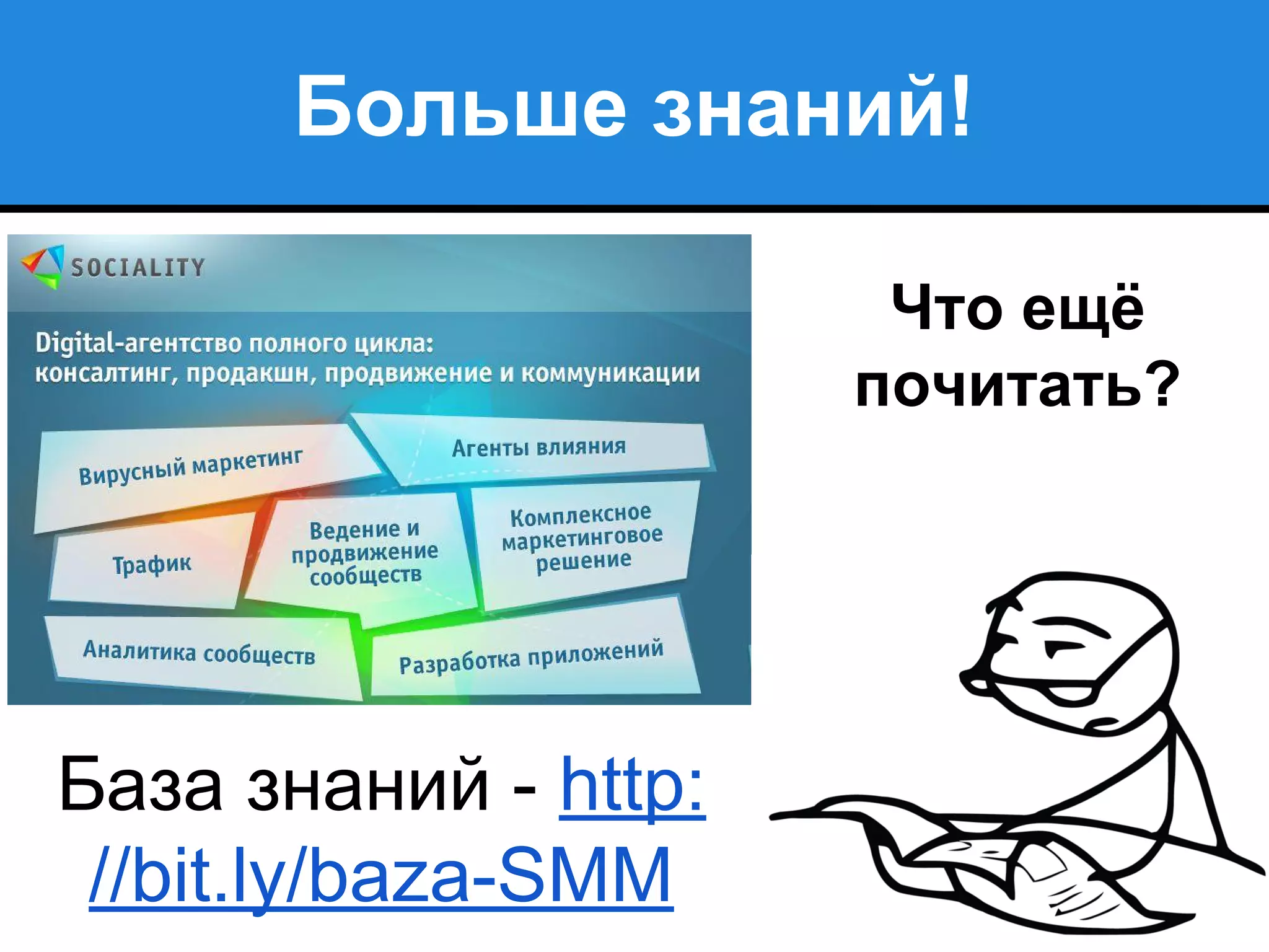 Больше знаний!
Что ещё
почитать?
База знаний - http:
//bit.ly/baza-SMM
 