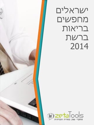 ‫ישראלים‬
‫מחפשים‬
‫בריאות‬
‫ברשת‬
2014
 