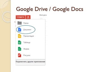 Google Drive / Google Docs
 