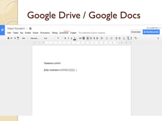 Google Drive / Google Docs
 