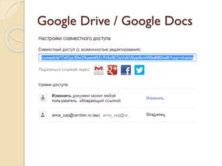 Google Drive / Google Docs
 