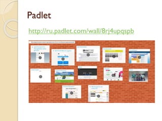 Padlet
http://ru.padlet.com/wall/8rj4upqspb
 