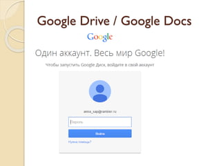 Google Drive / Google Docs
 