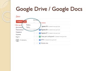 Google Drive / Google Docs
 