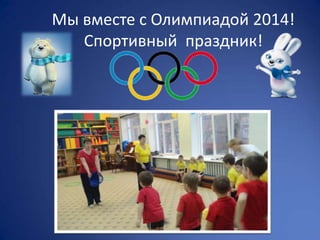 Мы вместе с Олимпиадой 2014!
Спортивный праздник!
 