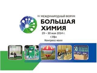 29 – 30 мая 2014 г.
г.Уфа
Конгресс-холл
 