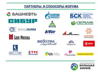 ПАРТНЕРЫ И СПОНСОРЫ ФОРУМА
 