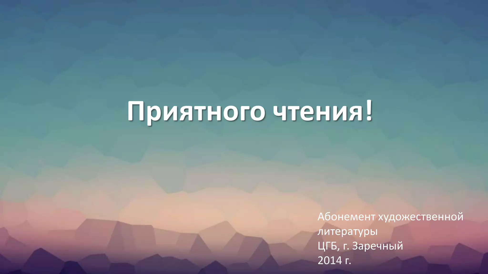 Приятного чтения!
Абонемент художественной
литературы
ЦГБ, г. Заречный
2014 г.
 