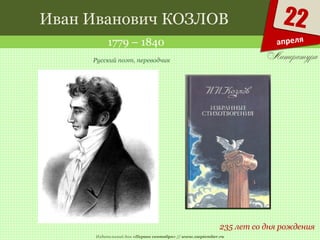 Издательский дом «Первое сентября» // www.1september.ru
22
апреля
Иван Иванович КОЗЛОВ
1779 – 1840
235 лет со дня рождения
Русский поэт, переводчик
 