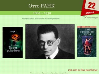 Издательский дом «Первое сентября» // www.1september.ru
22
апреля
Отто РАНК
1884 – 1939
130 лет со дня рождения
Австрийский психолог и психотерапевт
 