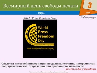 Издательский дом «Первое сентября» // www.1september.ru
мая
3Всемирный день свободы печати
1994
20 лет со дня учреждения
World Press Freedom Day
Средства массовой информации не должны служить инструментом
подстрекательства, деградации или пропаганды ненависти.
 
