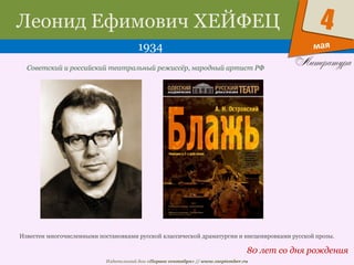 Издательский дом «Первое сентября» // www.1september.ru
мая
4Леонид Ефимович ХЕЙФЕЦ
1934
80 лет со дня рождения
Советский и российский театральный режиссёр, народный артист РФ
Известен многочисленными постановками русской классической драматургии и инсценировками русской прозы.
 