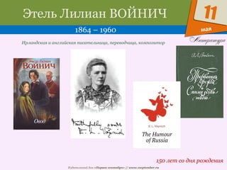 Издательский дом «Первое сентября» // www.1september.ru
мая
11Этель Лилиан ВОЙНИЧ
1864 – 1960
150 лет со дня рождения
Ирландская и английская писательница, переводчица, композитор
 