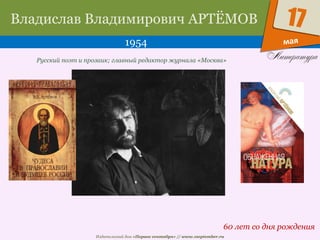 Издательский дом «Первое сентября» // www.1september.ru
мая
17Владислав Владимирович АРТЁМОВ
1954
60 лет со дня рождения
Русский поэт и прозаик; главный редактор журнала «Москва»
 