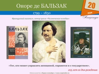 Издательский дом «Первое сентября» // www.1september.ru
мая
20Оноре де БАЛЬЗАК
1799 – 1850
215 лет со дня рождения
Французский писатель, автор цикла «Человеческая комедия»
«Тот, кто может управлять женщиной, справится и с государством».
 