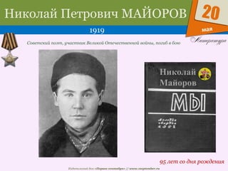 Издательский дом «Первое сентября» // www.1september.ru
мая
20Николай Петрович МАЙОРОВ
1919
95 лет со дня рождения
Советский поэт, участник Великой Отечественной войны, погиб в бою
 