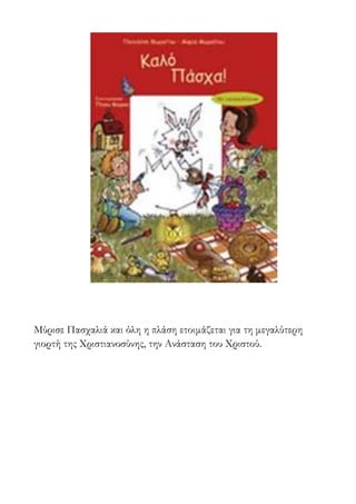 Μύρισε Πασχαλιά και όλη η πλάση ετοιμάζεται για τη μεγαλύτερη
γιορτή της Χριστιανοσύνης, την Ανάσταση του Χριστού.
 