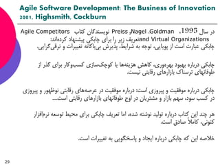 Agile Software Development: The Business of Innovation
2001, Highsmith, Cockburn
GoldmanNagelPreissAgile Competitors
and Virtual Organizations
29
 