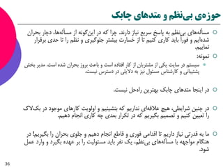 ‫نظم‬‫بي‬ ‫ي‬‫حوزه‬‫و‬‫متدهاي‬‫چابک‬






36
 