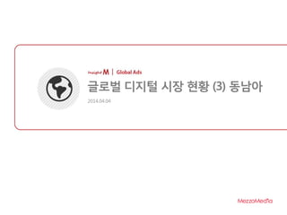 마스터 제목 스타일 편집
2014-04-08 1
2014.04.04
글로벌 디지털 시장 현황 (3) 동남아
 
