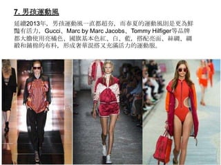 7. к\L
m2013꣬к\Lһֱĵ\LtǸr
WлGucciMarc by Marc JacobsTommy HilfigerƷ
đʹɫɫtס{桢zII
޵ĲϣγAֳM\ӷ
 